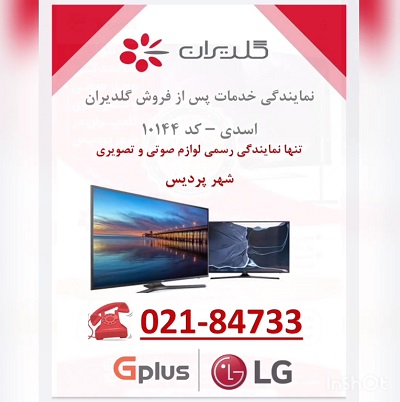 نمایندگی خدمات پس از فروش گلدیران