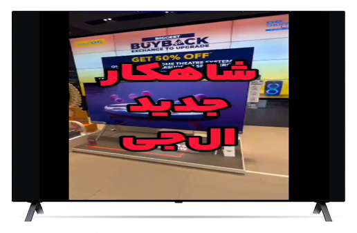 جدیدترین تلویزیون ال جی