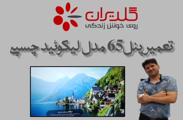 تعمیر پنل 65uf95000 با همکاری مجموعه تهران باندینگ